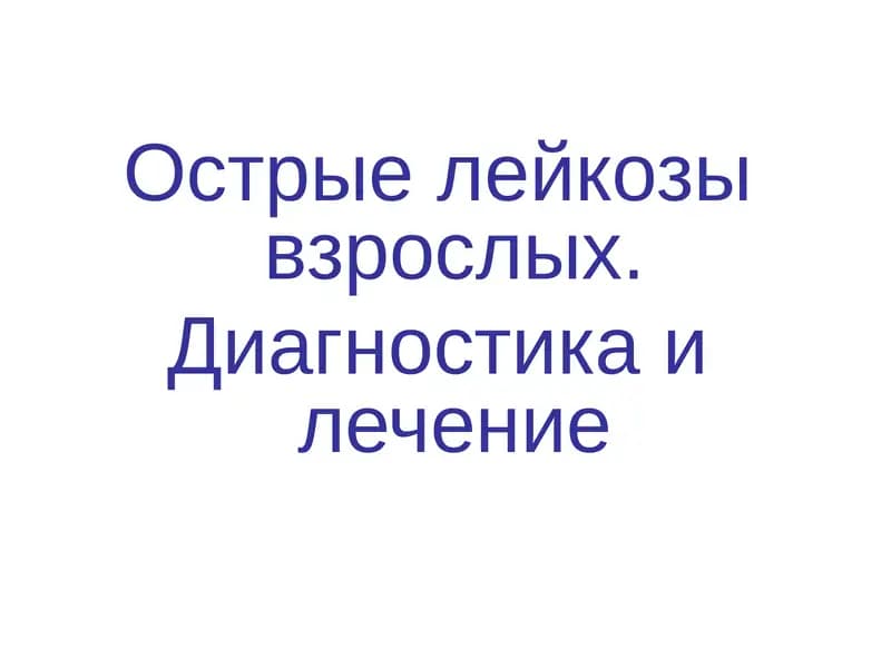Острые лейкозы взрослых. Диагностика и лечение