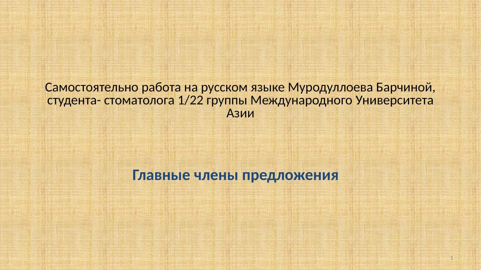Главные члены предложения