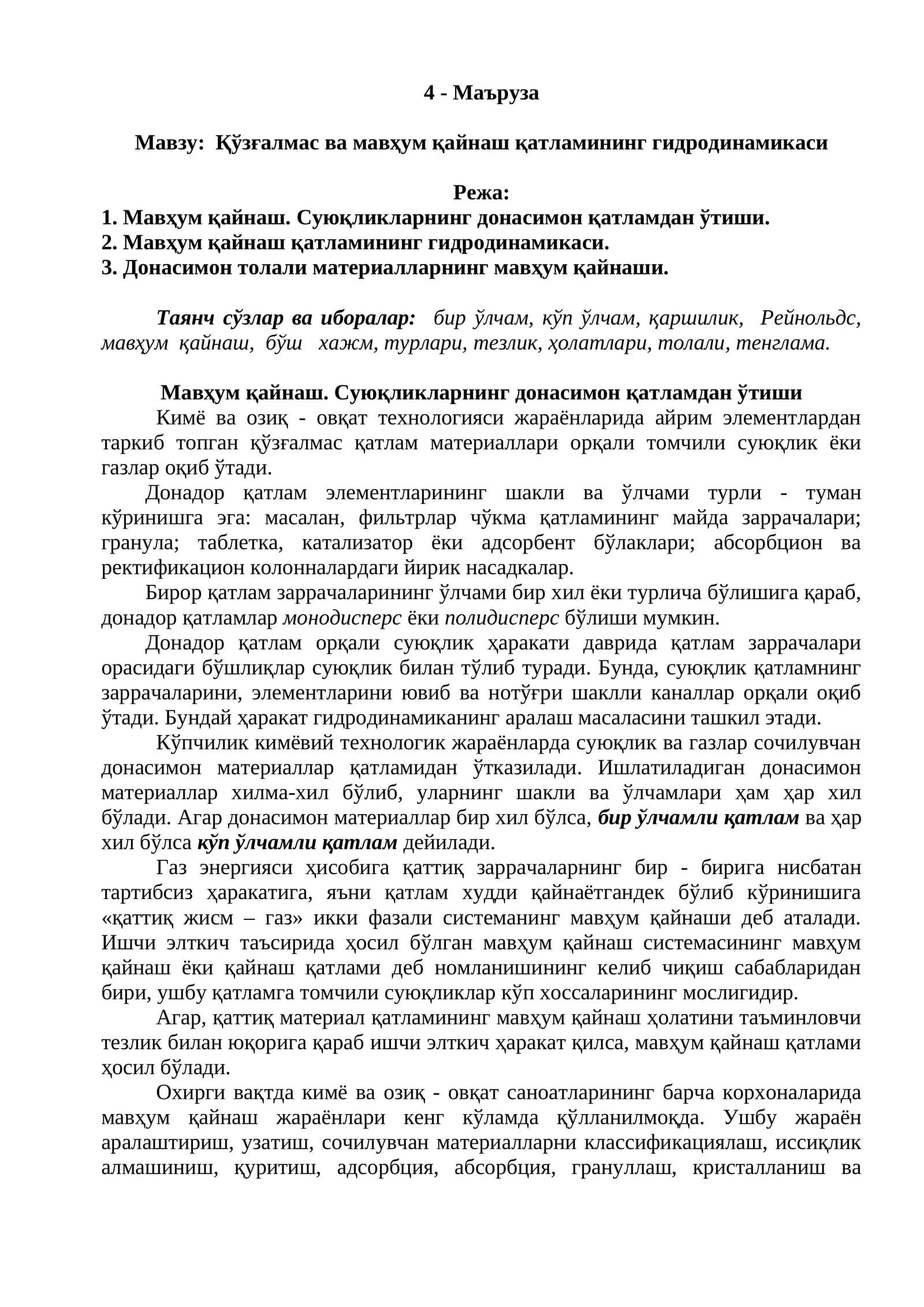 Мавжу: Қўзғалмас ва мавҳум қайнаш қатламининг гидродинамикаси