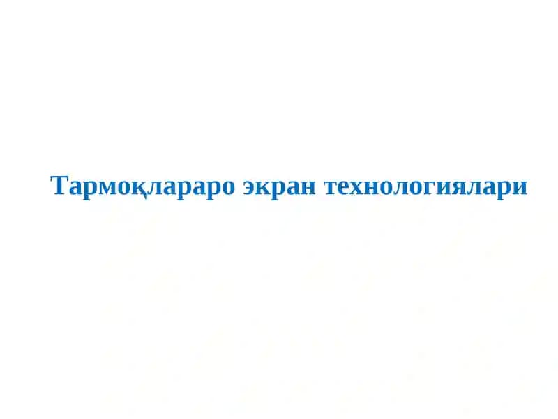 Тармоқлараро экран технологиялари