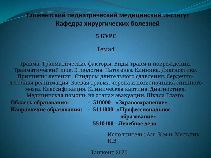 Травматология