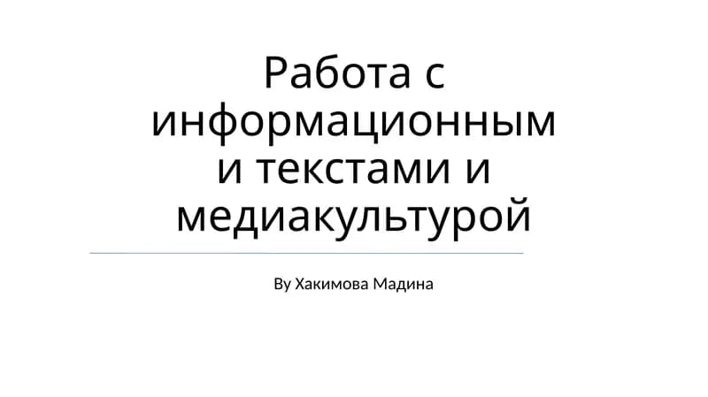 Работа с информационными текстами и медиакультурой