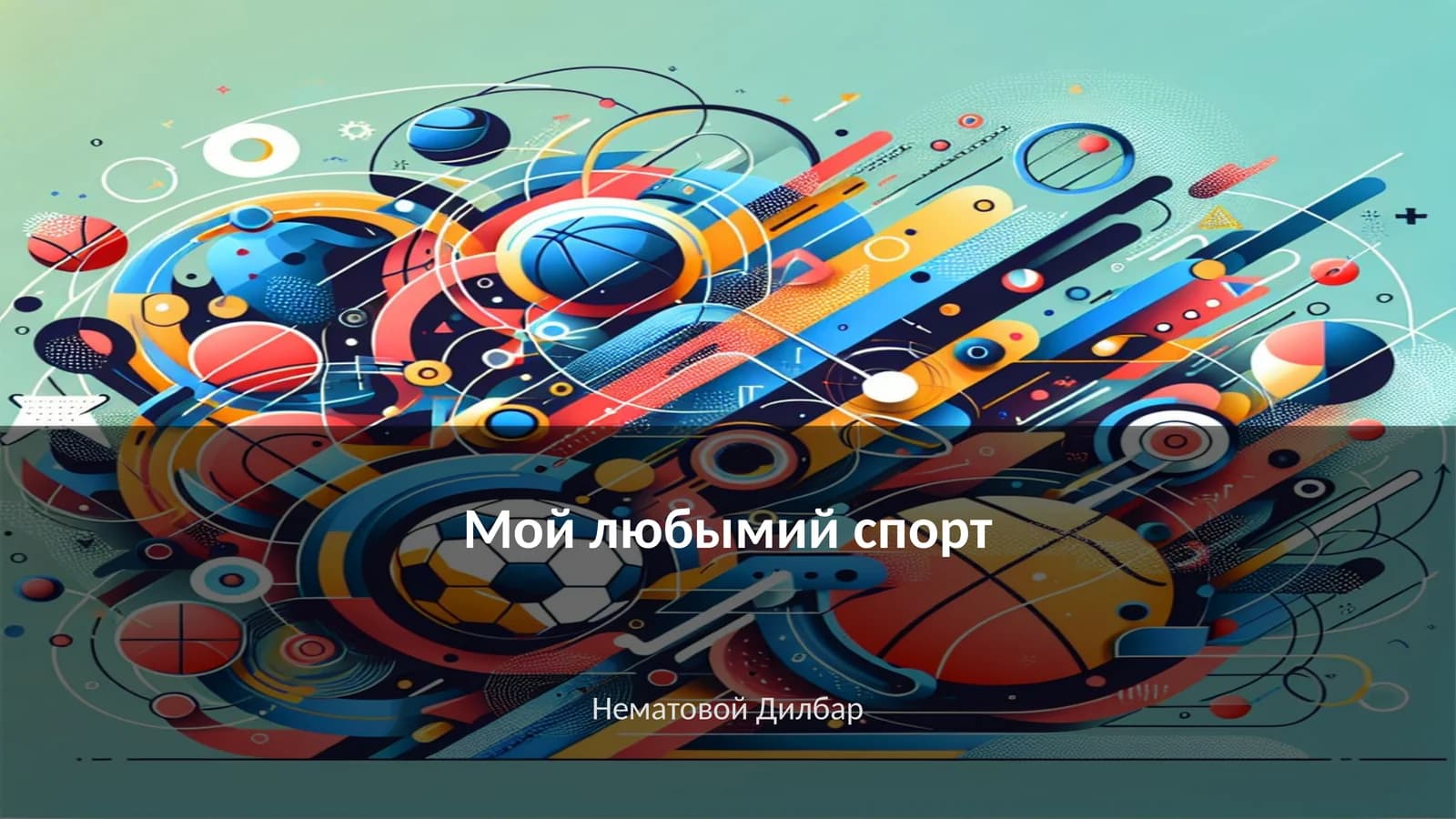 Мой любымий спорт