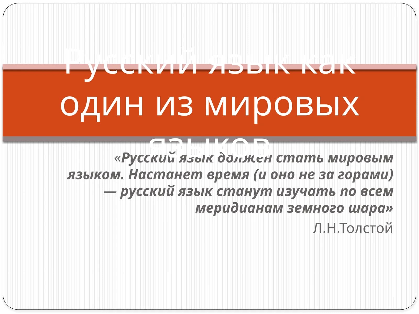 Русский язык как один из мировых языков