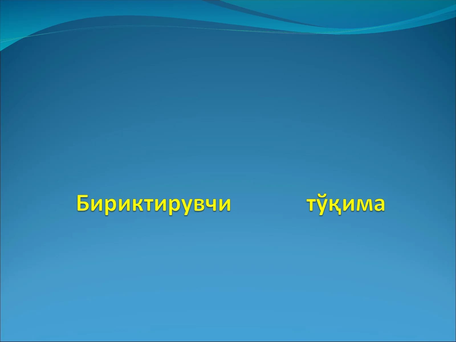 БИРИКТИРУВИ МУҲИТ ТЎҚИМАСИ