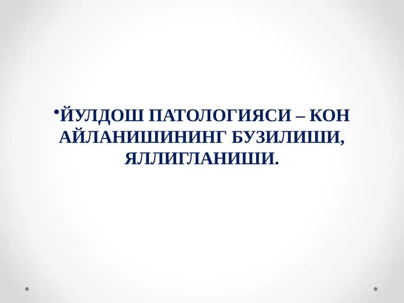 ЙУЛДОШ ПАТОЛОГИЯСИ