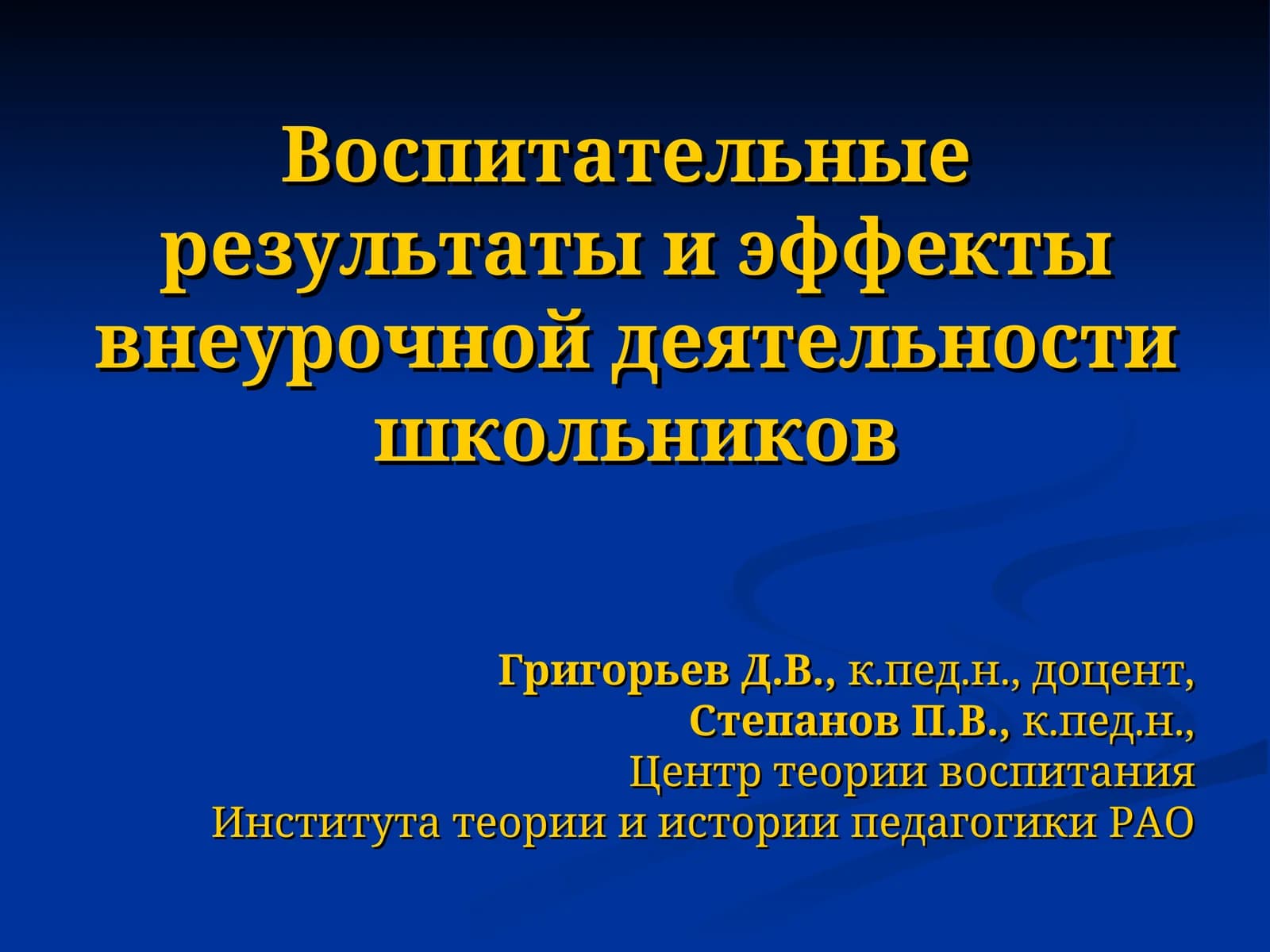 Vospitatelnye rezultaty i effekty vneurochnoy deyatelnosti shkolnikov