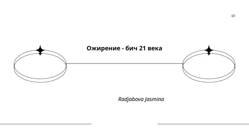 Ожирение - бич 21 века
