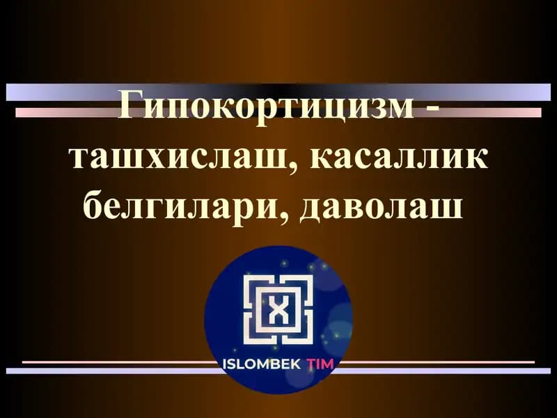 Гипокортицизм-ташхислаш, касаллик белгилари, даволаш