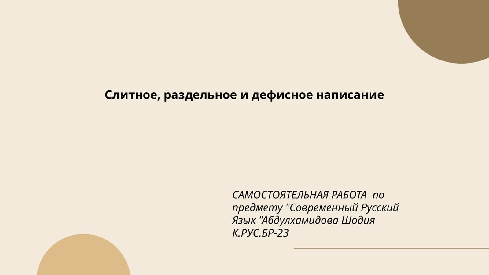 Слитное, раздельное и дефисное написание