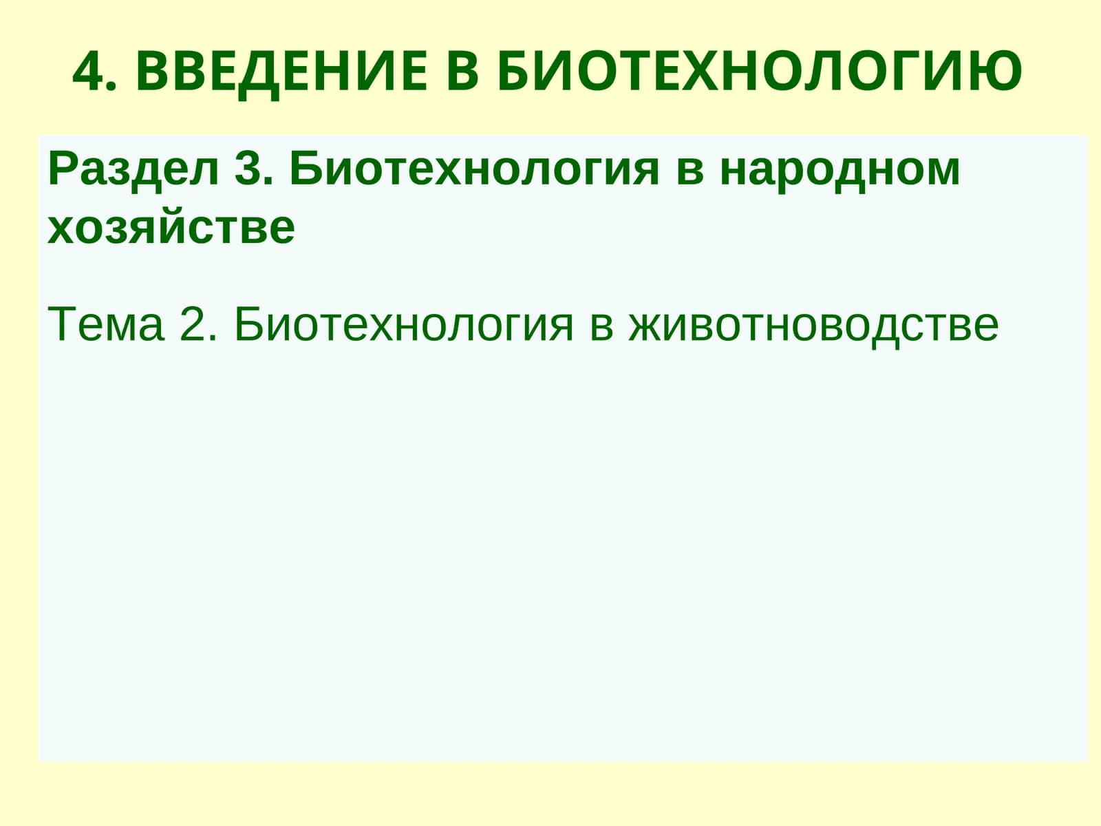 Биотехнология в животноводстве