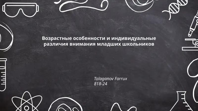 Возрастные особенности и индивидуальные различия внимания младших школьников