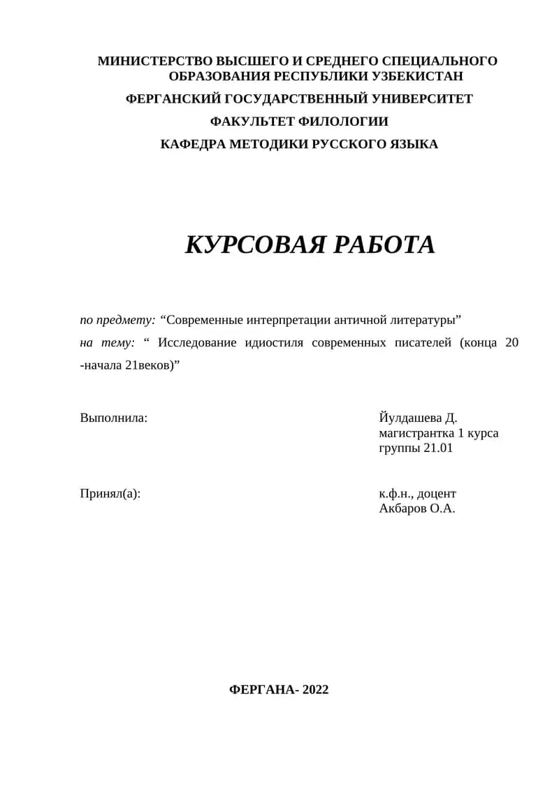 Исследование идиостиля современных писателей (конца 20 -начала 21веков