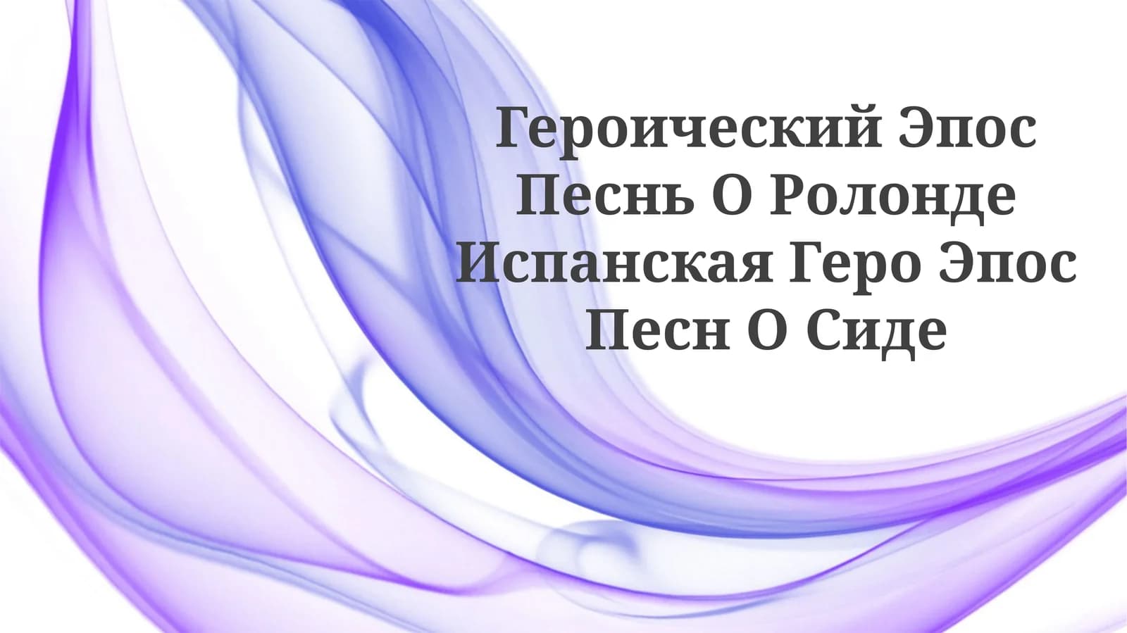 Песнь О Ролонде