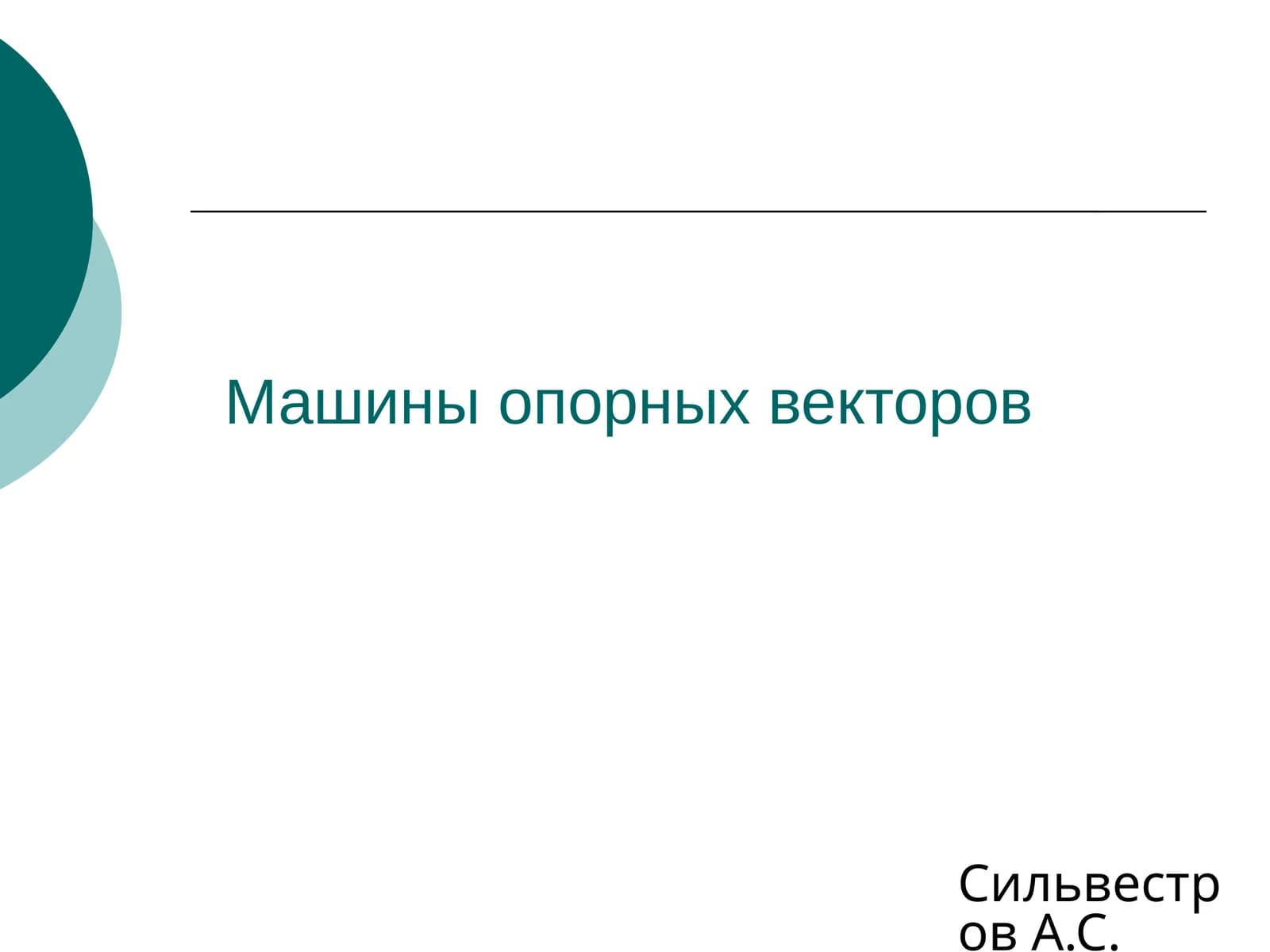 Машины опорных векторов