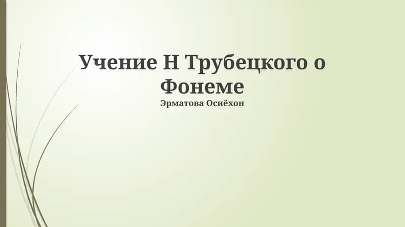Учение Н Трубецкого о Фонеме