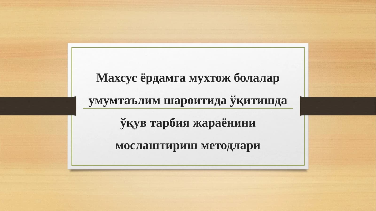 Умумтаълим шароитида ўқув тарбия жараёнини мослаштириш методлари