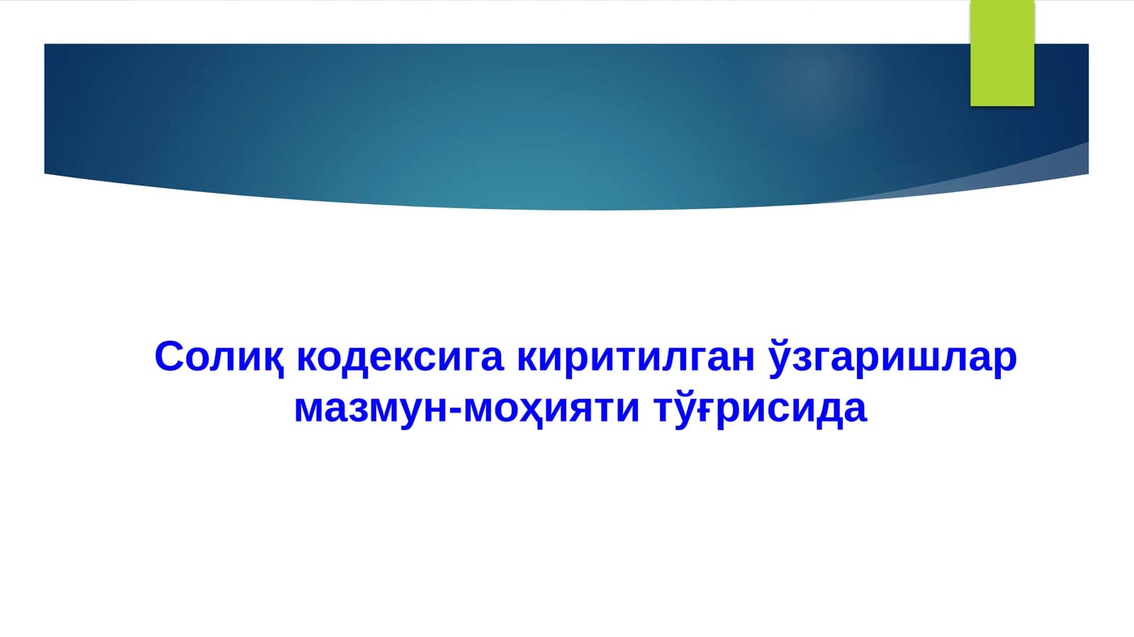 Солиқ кодексига киритилган ўзгаришлар мазмун-моҳияти тўғрисида