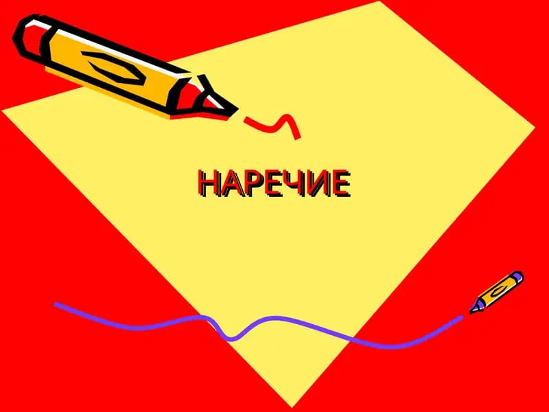 Наречие