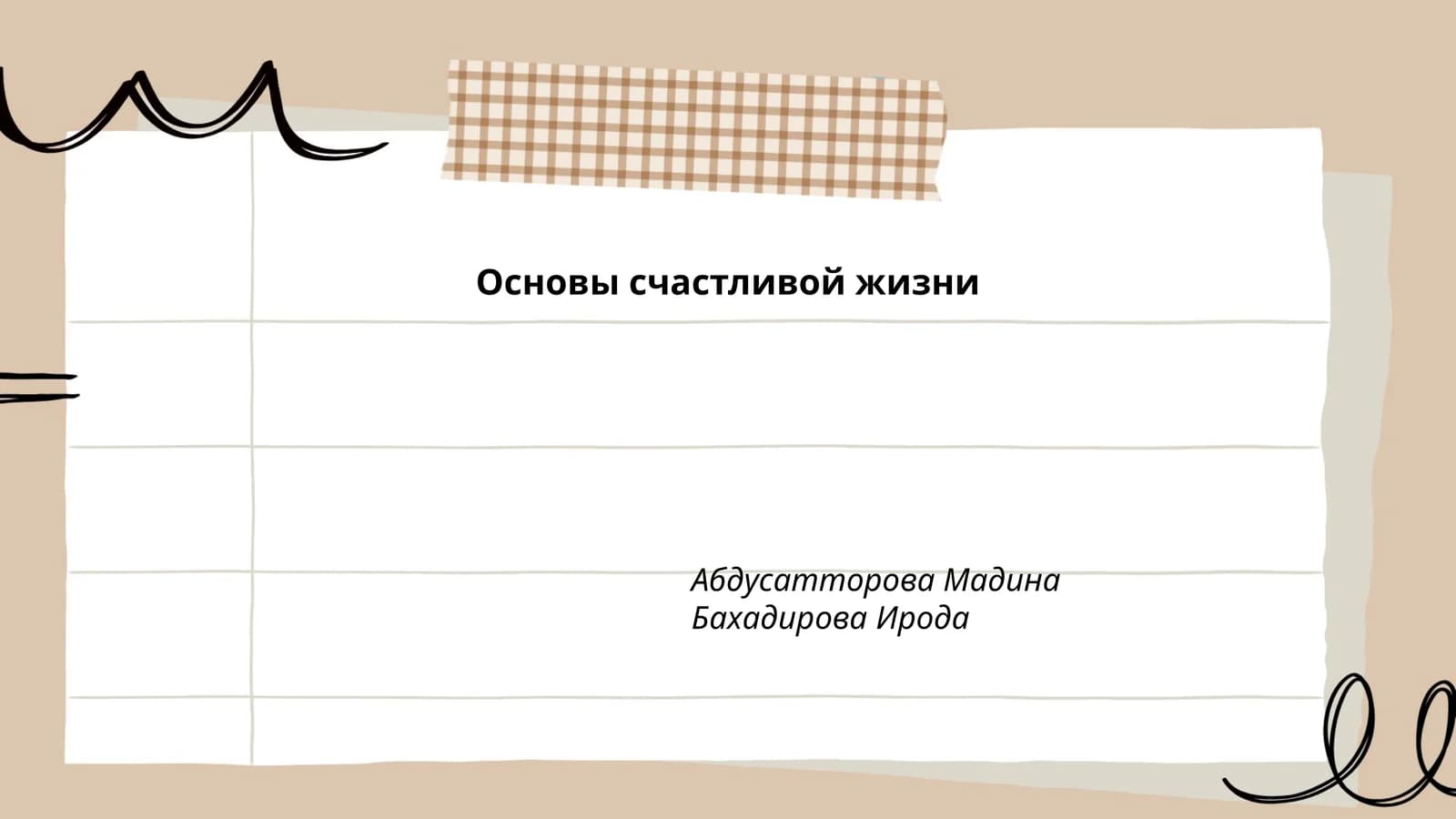 Основы счастливой жизни