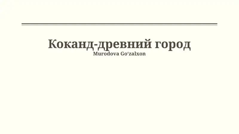 Коканд-древний город