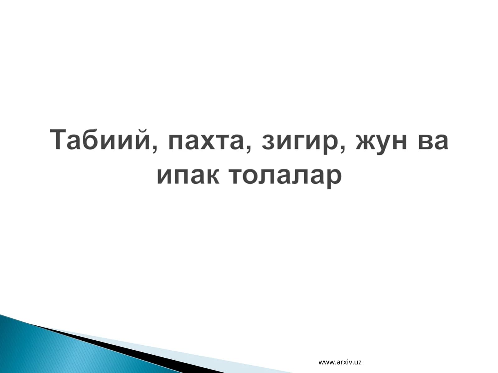 Целлюлоза ва толалар