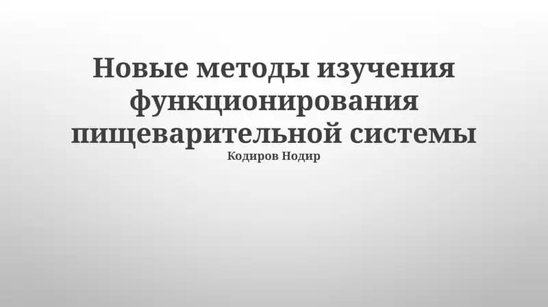 Новые методы изучения функционирования пищеварительной системы