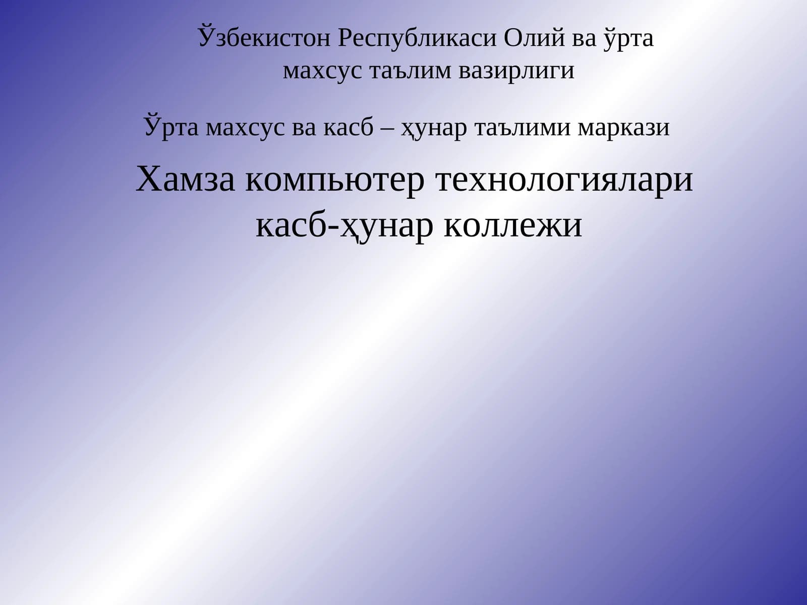 Hamza компьютертехнологияларикасб-ҳунар коллежи
