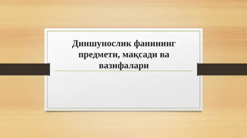 Диншунослик фанининг предмети, мақсади ва вазифалари