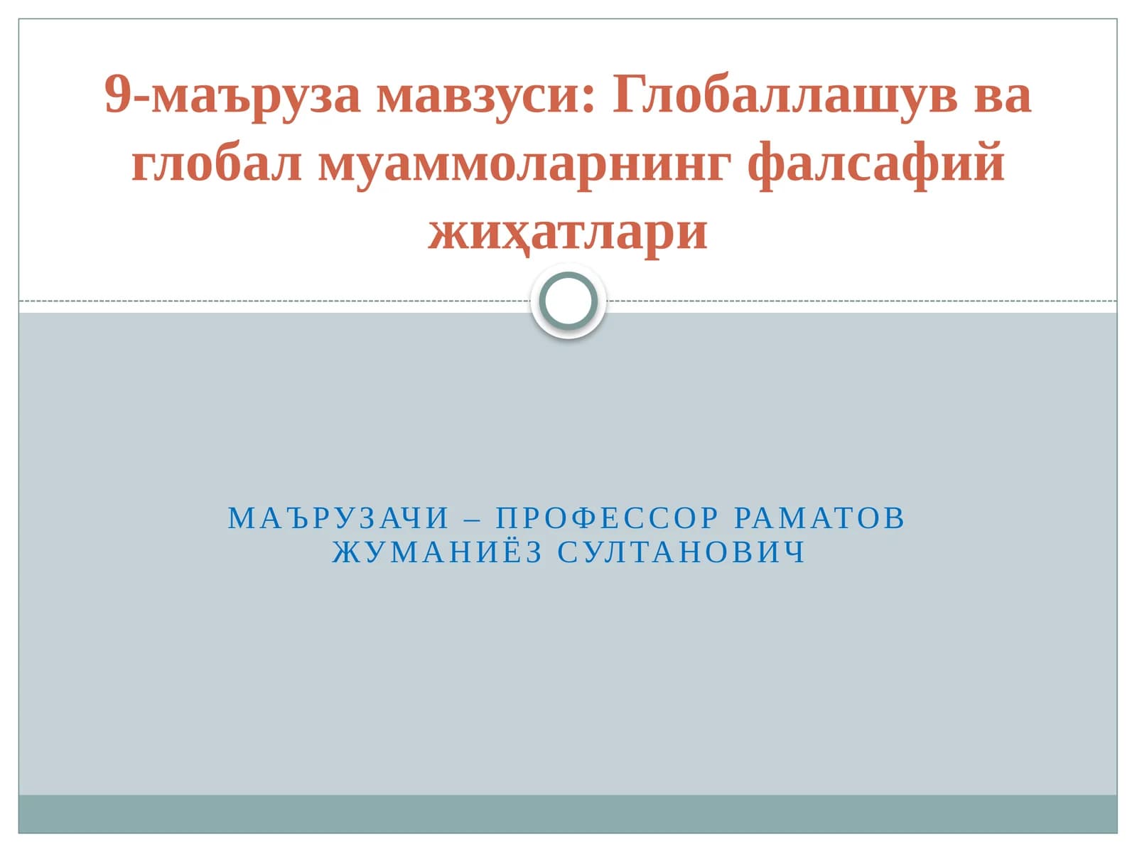 Глобаллашув ва глобал муаммоларнинг фалсафий жиҳатлари