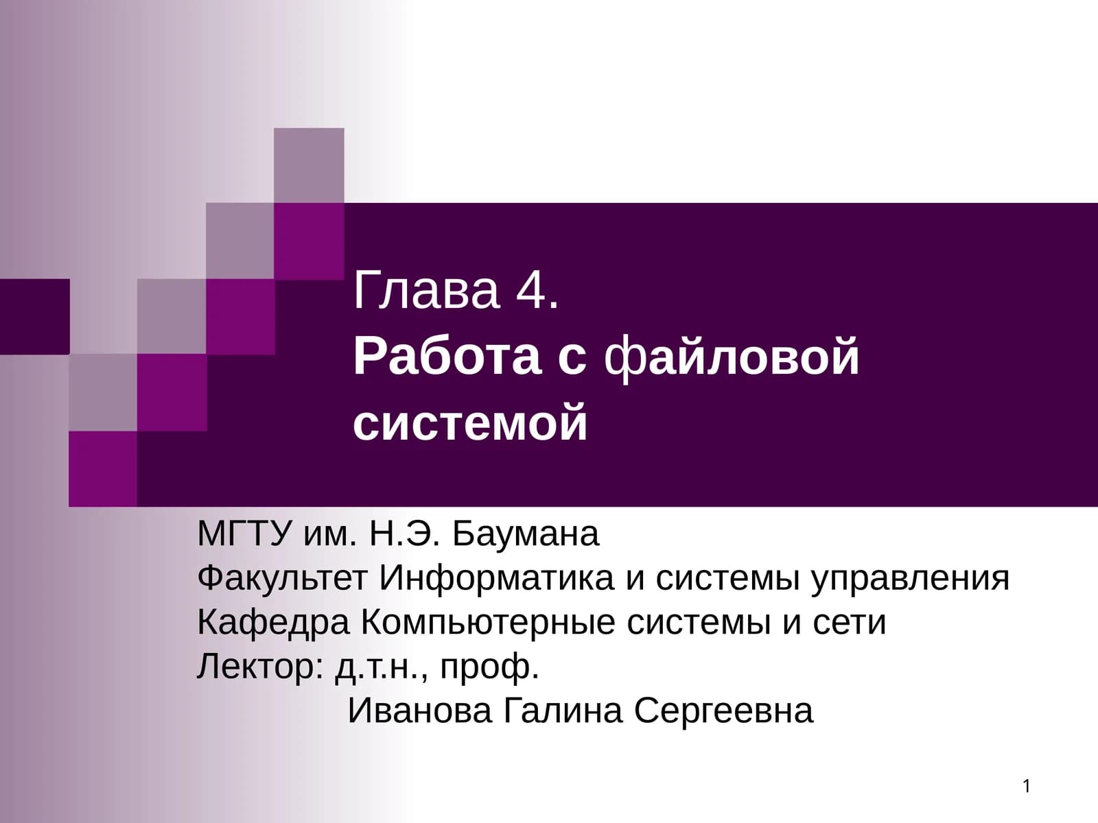 Глава4.Работа сфайловой системой
