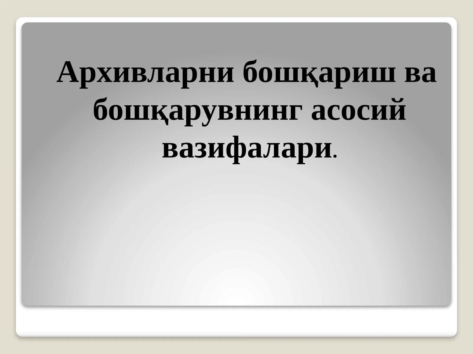 Архивларни бошқариш ва бошқарувнинг асосий вазифалари.