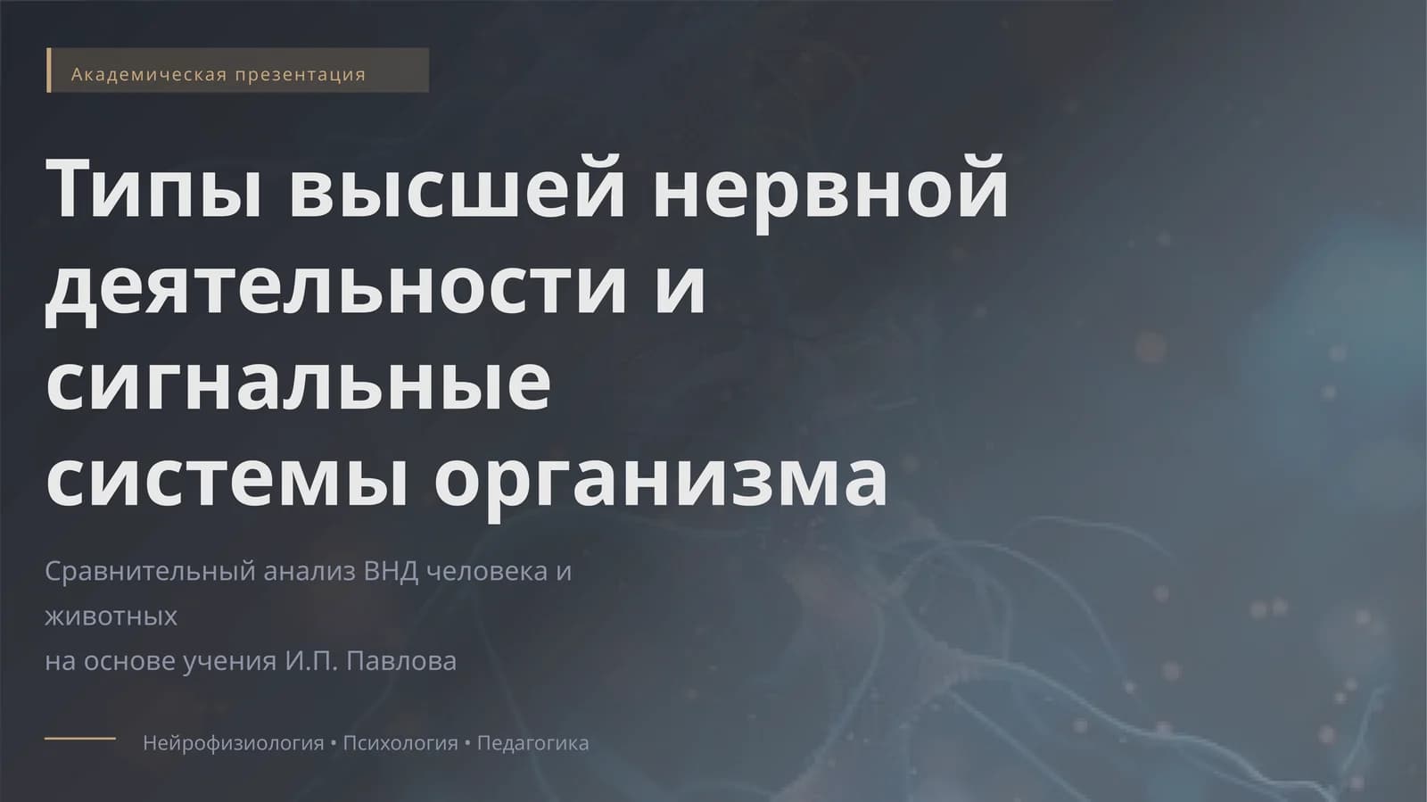 Типы высшей нервной деятельности и сигнальные системы организма