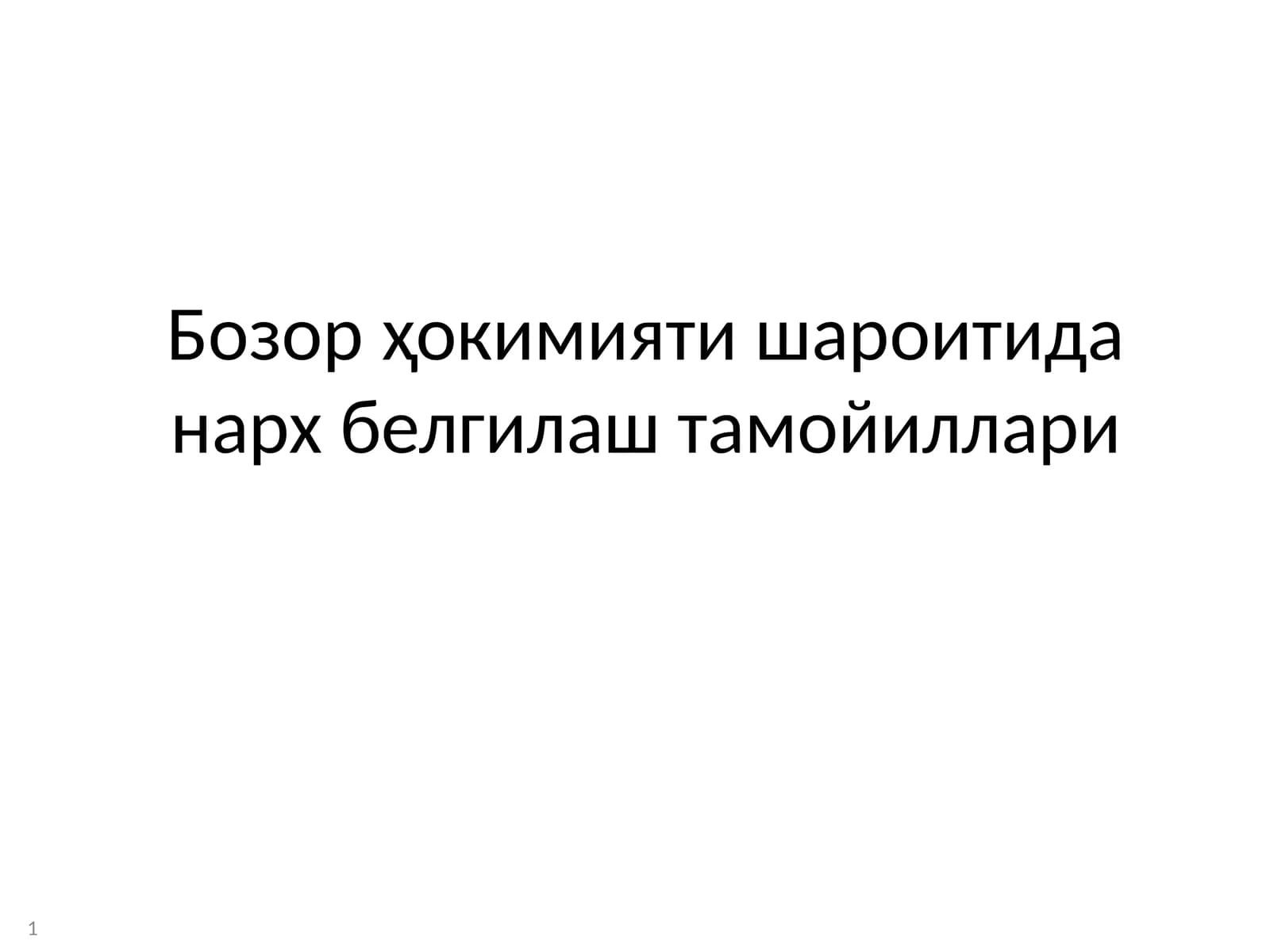 Бозор ҳокимияти шароитида нарх белгилаш тамойиллари