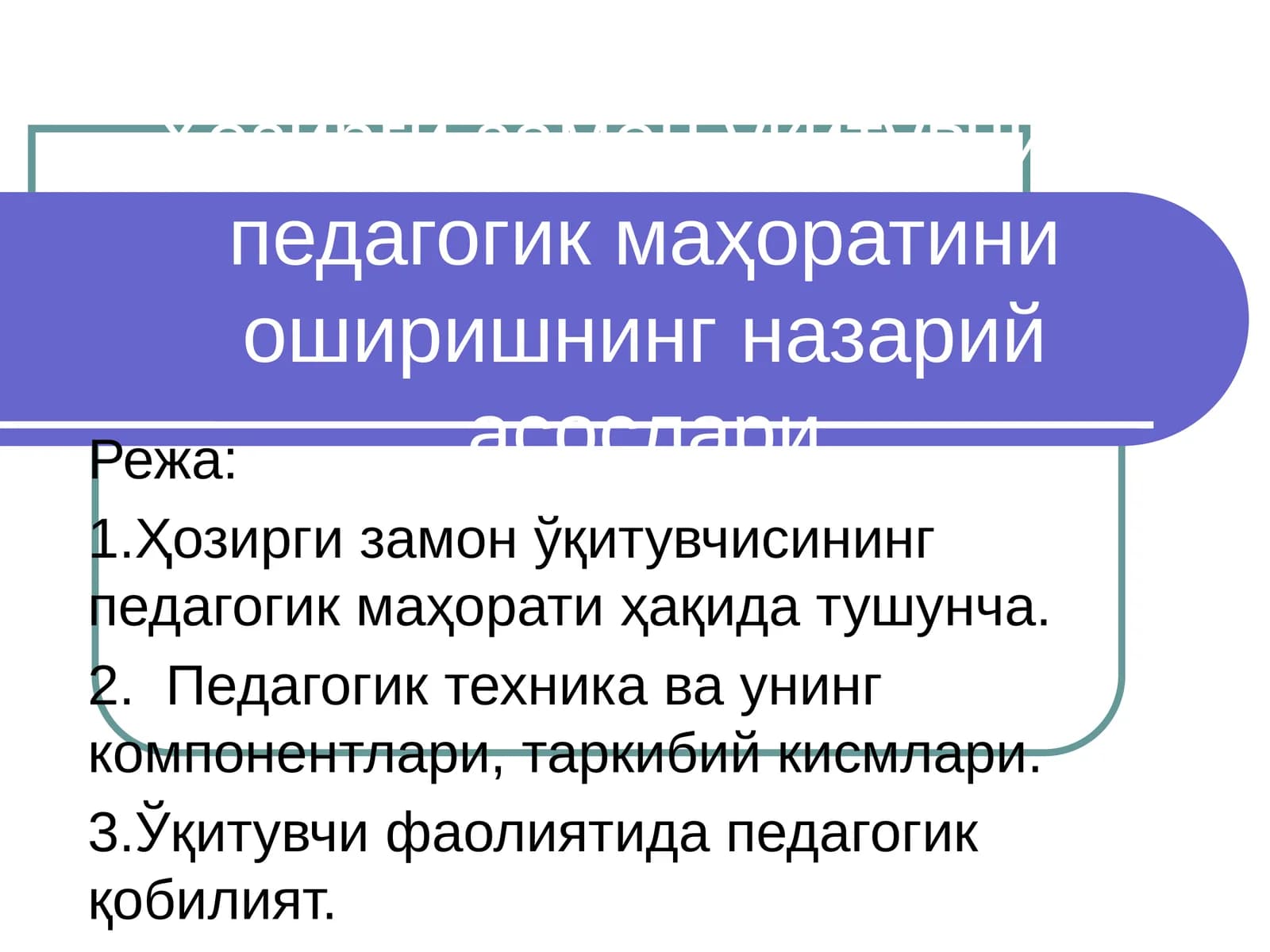 Ҳозирги замон ўқитувчиси педагогик маҳоратини оширишнинг назарий асослари
