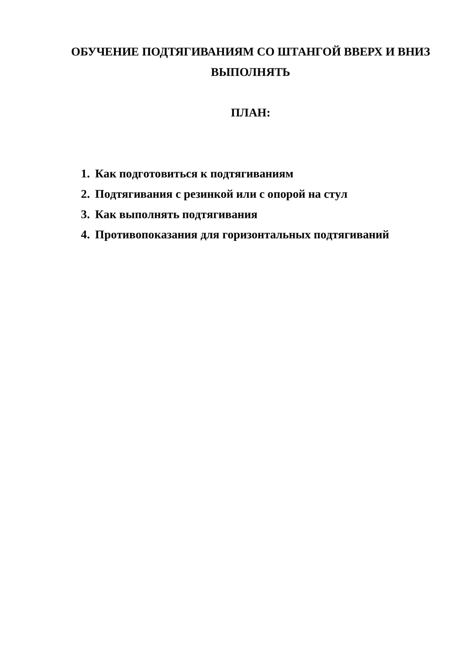 ОБУЧЕНИЕ ПОДТЯГИВАНИЯМ СО ШТАНГОЙ ВВЕРХ И ВНИЗ ВЫПОЛНЯТЬ