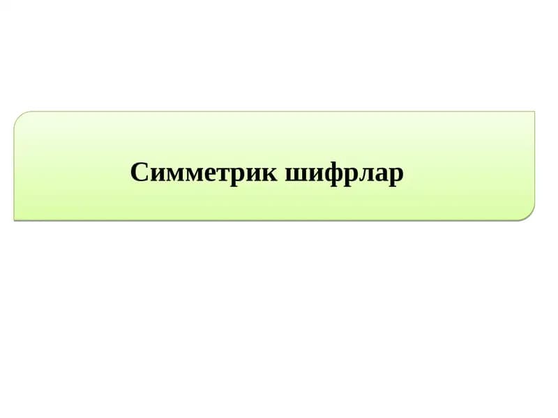 Симметрик шифрлар