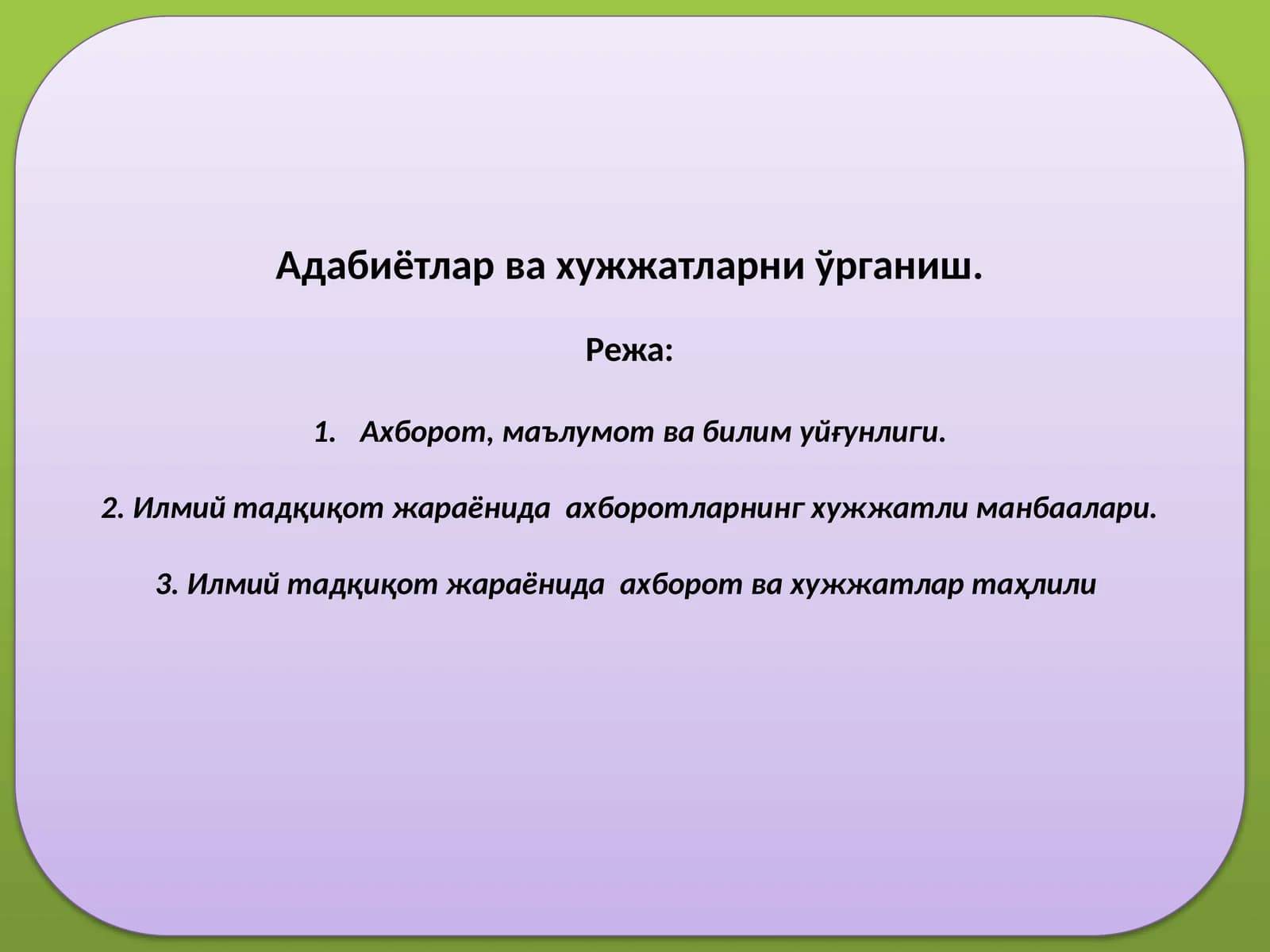 Адабиётлар ва хужжатларни ўрганиш
