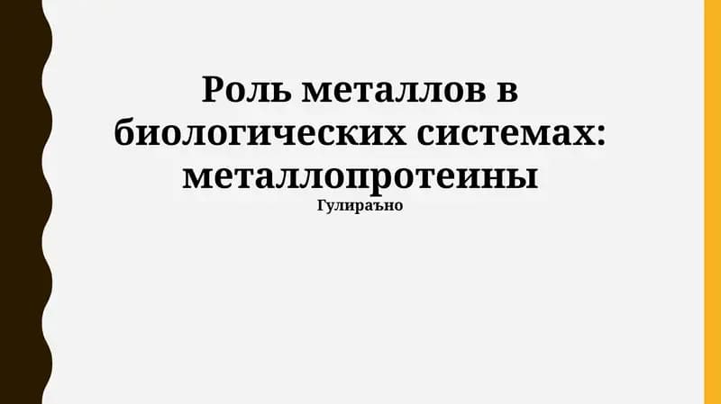 Роль металлов в биологических системах: металлопротеины