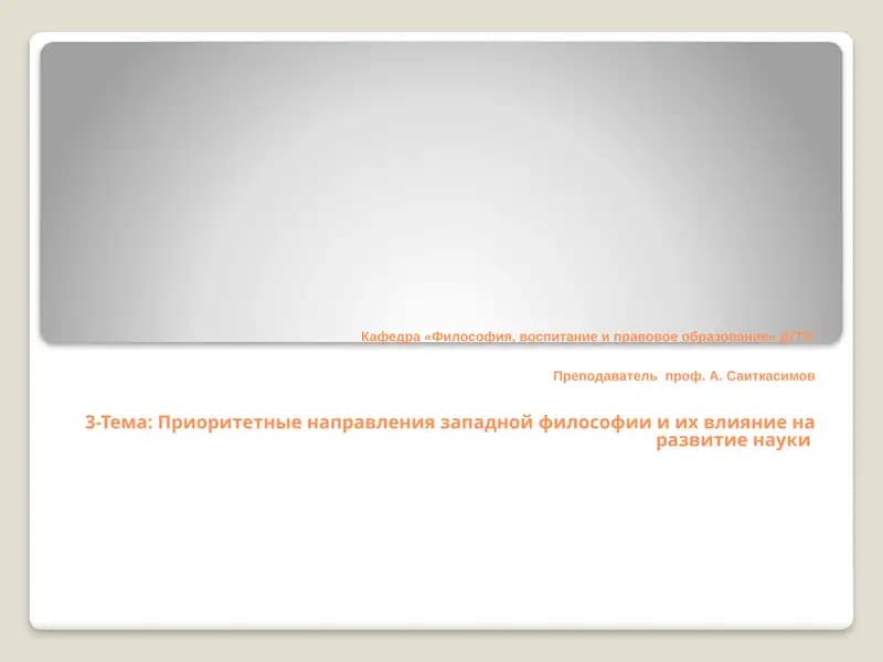 Приоритетные направления западной философии и их влияние на развитие науки