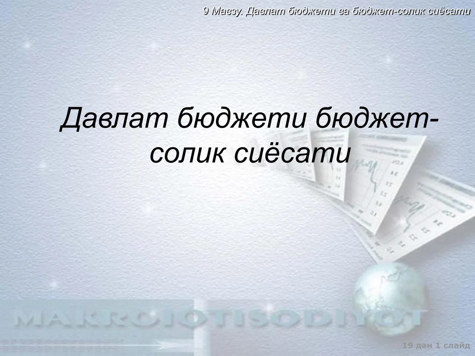 Давлат бюджети бюджет-солик сиёсати