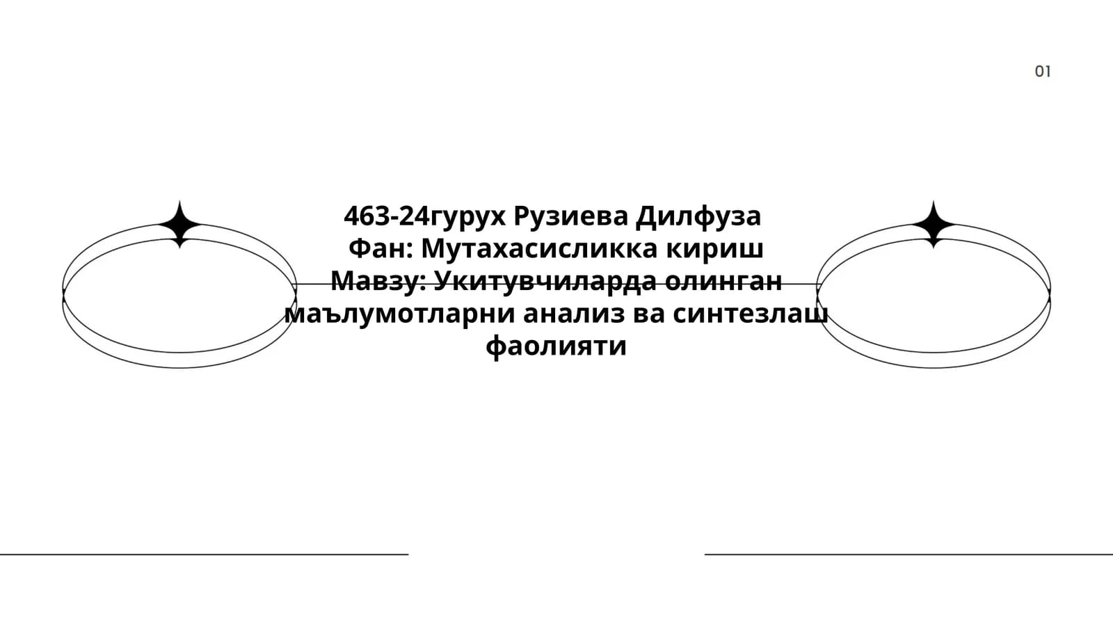 Укитувчиларда олинган маълумотларни анализ ва синтезлаш фаолияти