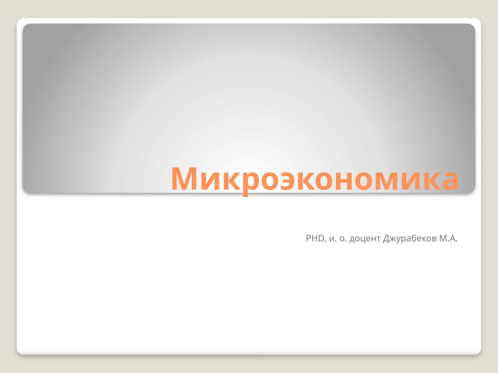 Микроэкономика