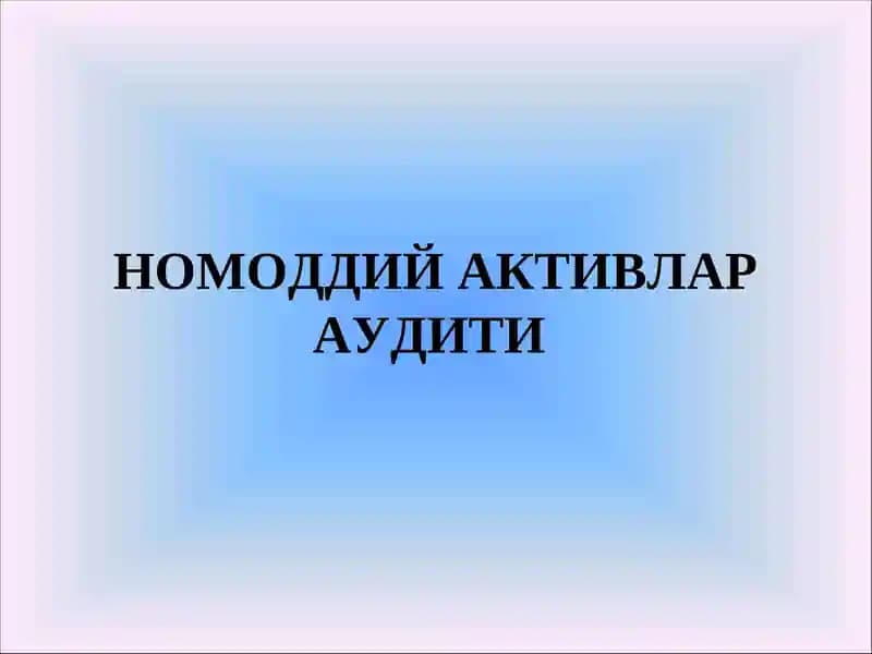 Номоддий активлар аудити