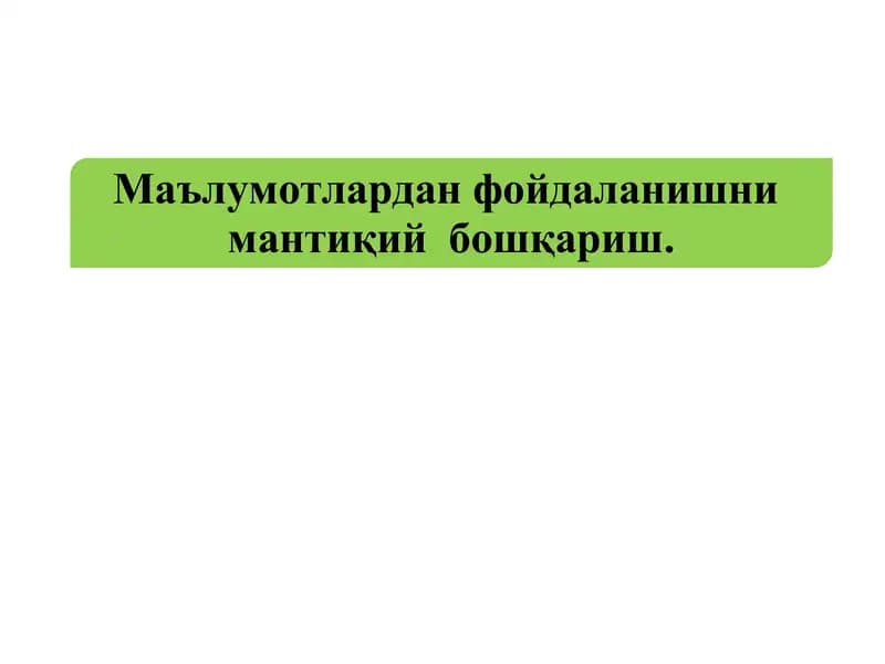 Маълумотлардан фойдаланишнимантиқий бошқариш