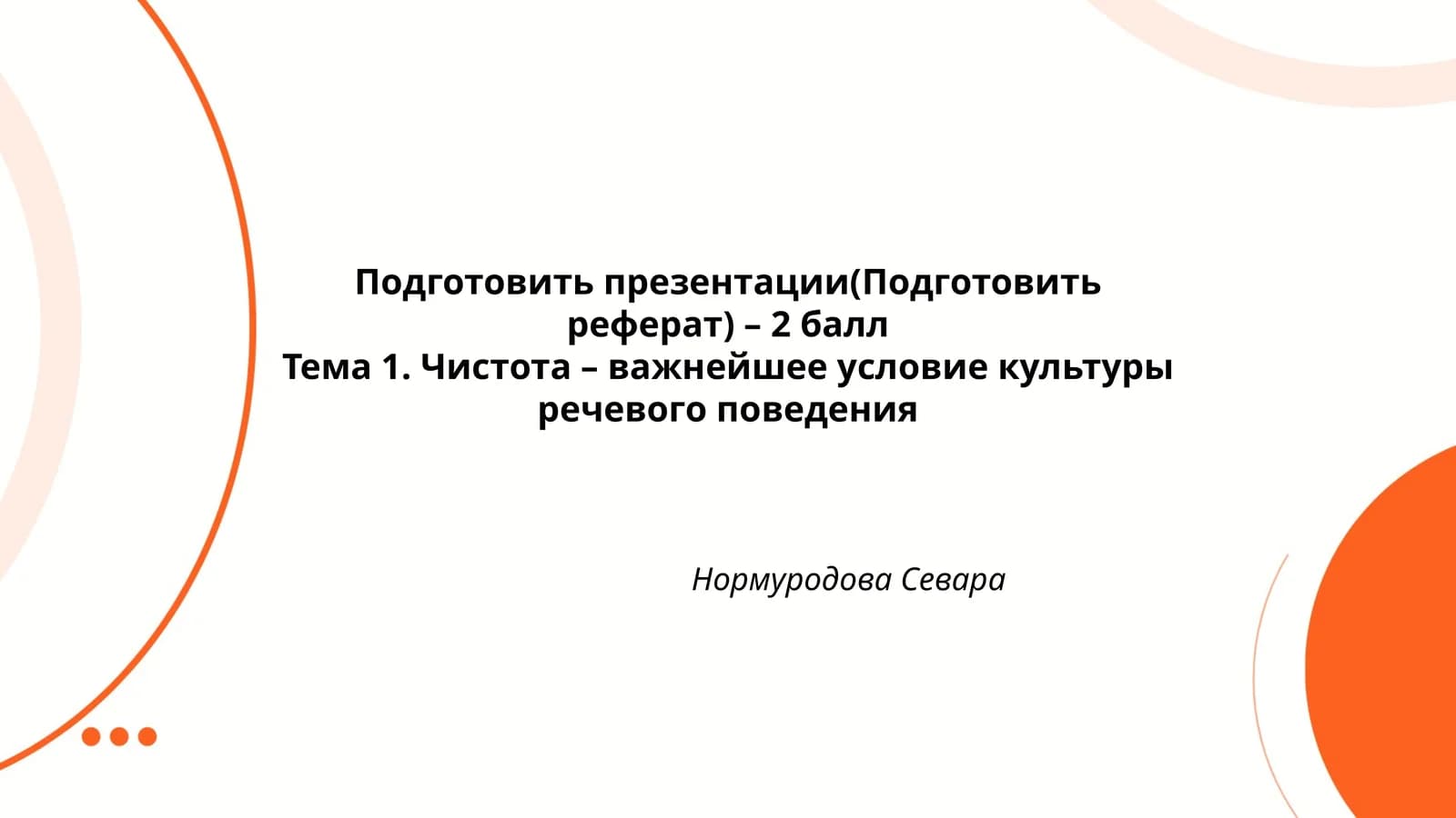 Чистота – важнейшее условие культуры речевого поведения