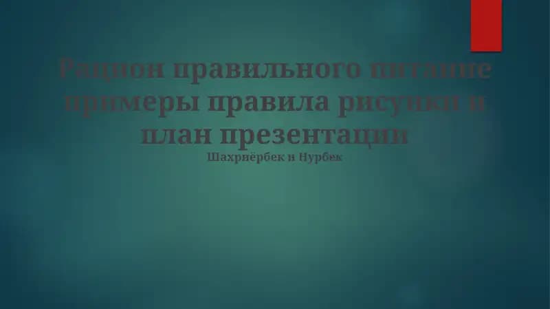 Здоровое питание: примеры