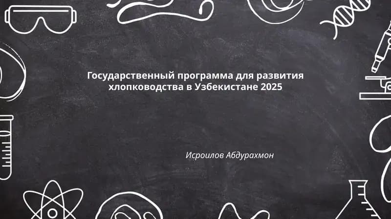 Государственный программа для развития хлопководства в Узбекистане 2025