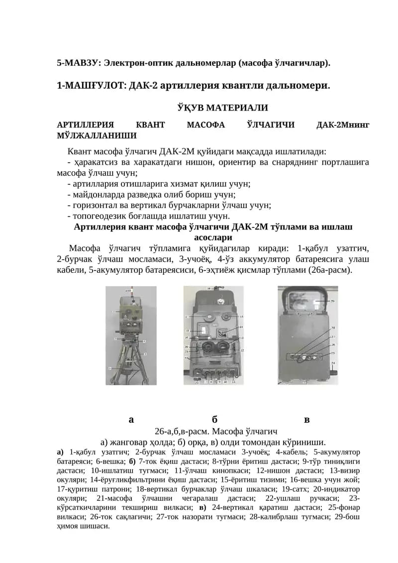 ДАК-2 артиллерия квантли дальномери
