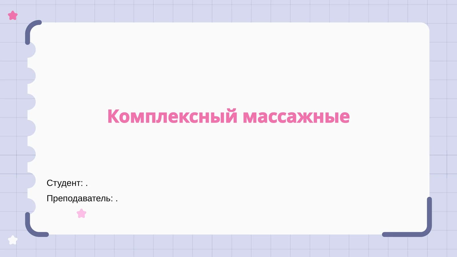 Комплексный массажные
